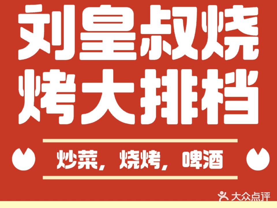 刘皇叔烧烤海鲜大排档