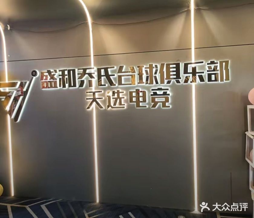 盛和乔氏台球俱乐部