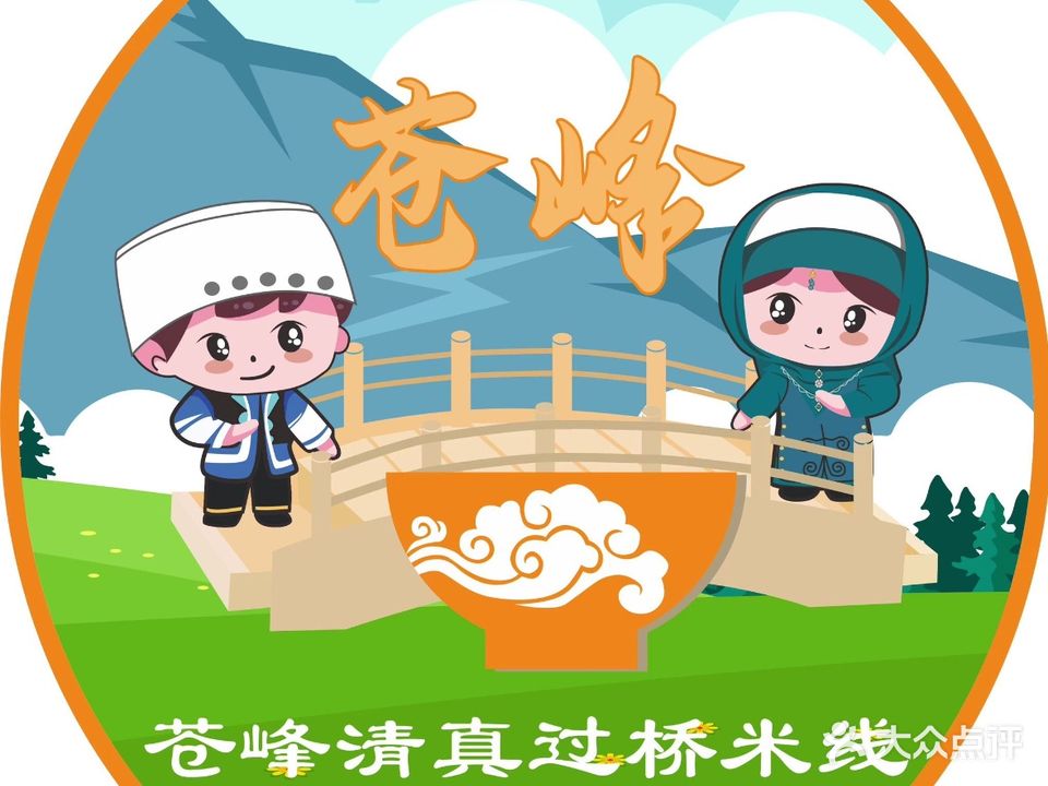 苍峰清真过桥米线(古城绿玉路店)