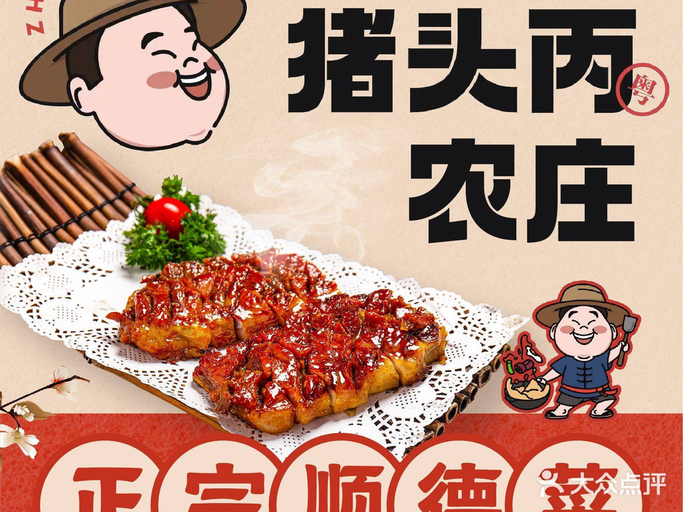 猪头丙农庄·顺德菜(容桂店)