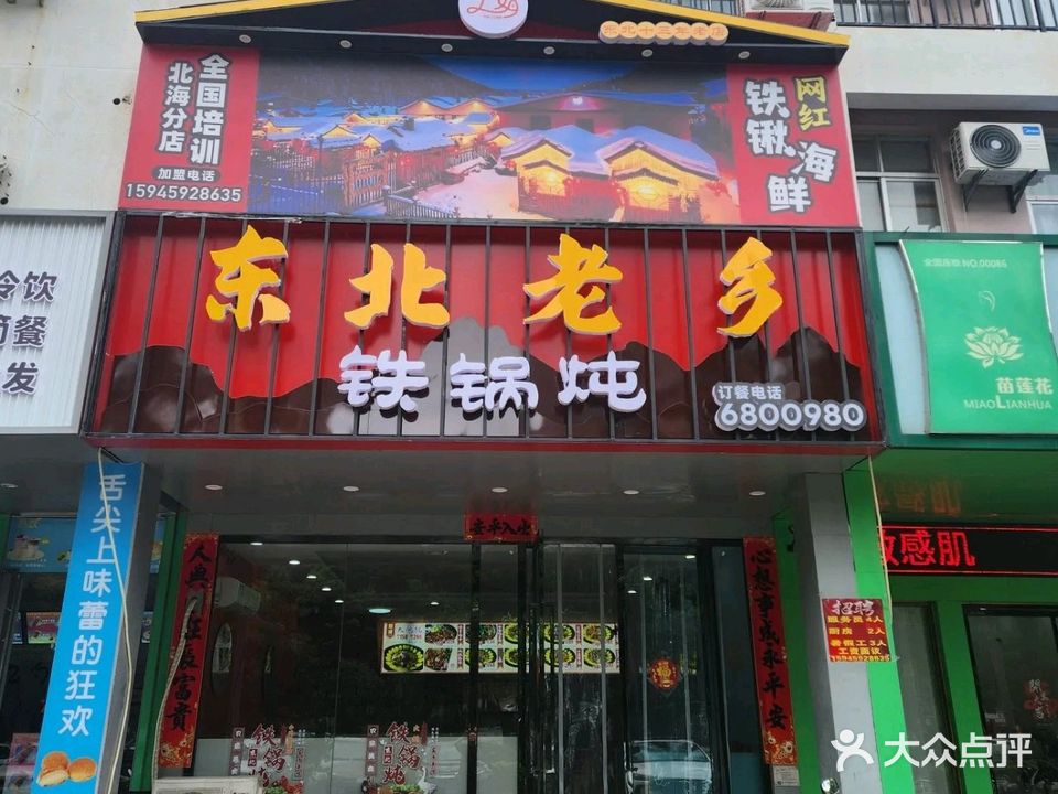 大娟东北老乡铁锅炖(北海分店)