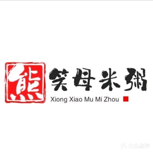 熊笑母米粥