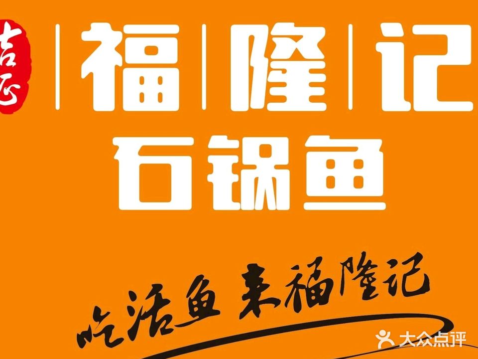 福隆记石锅鱼(闽篮城市广场店)
