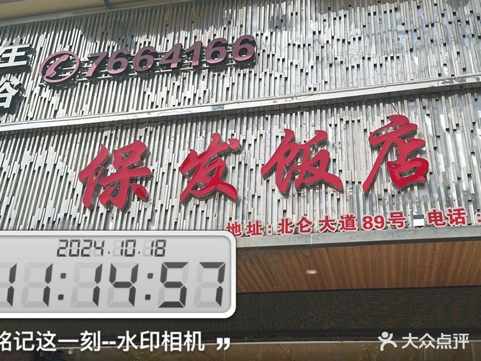 保发饭店
