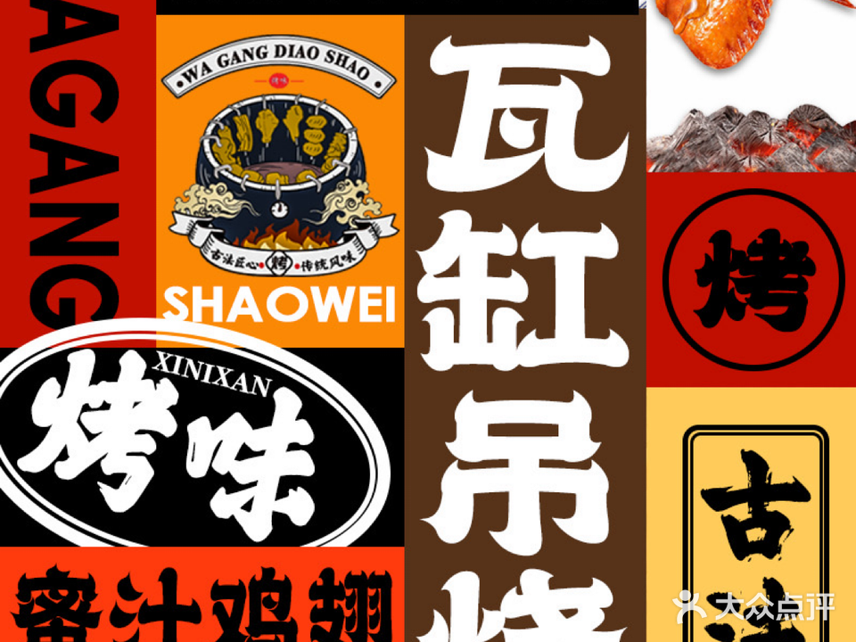 烤味·瓦缸吊烧