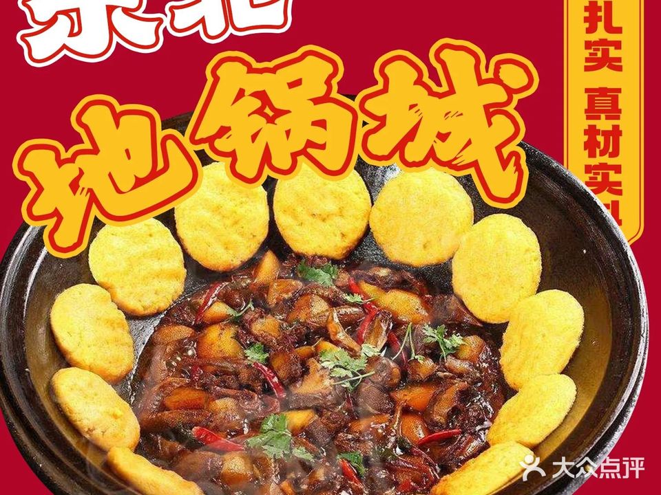 东北农家铁锅炖