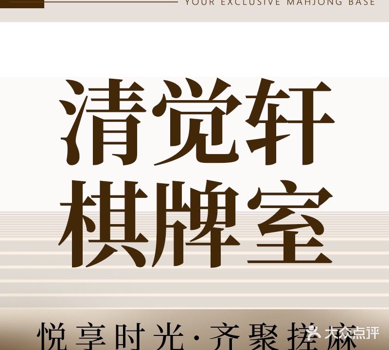 清觉轩·自助·棋牌·惯蛋(洋桥店)