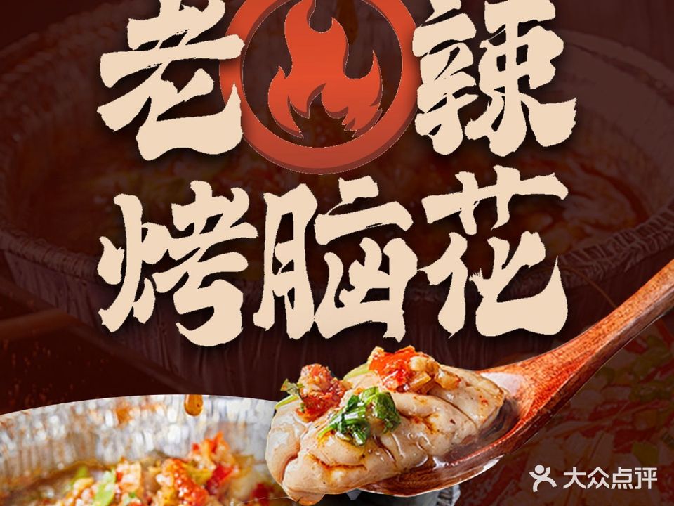 老辣烤脑花(品峰花园店)