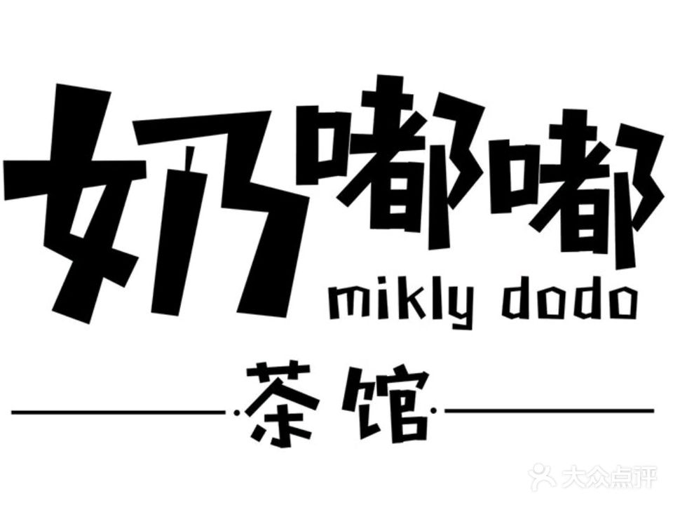 奶嘟嘟(教育路店)