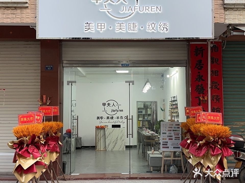 甲夫人美甲美容店