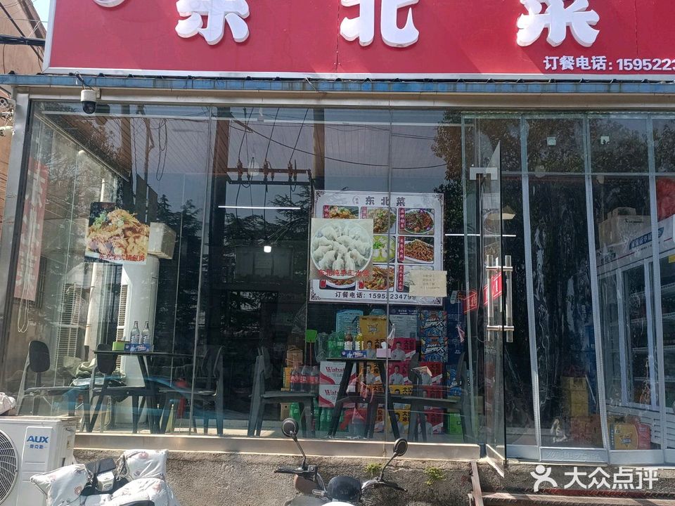 丽姐东北菜(矿大店)