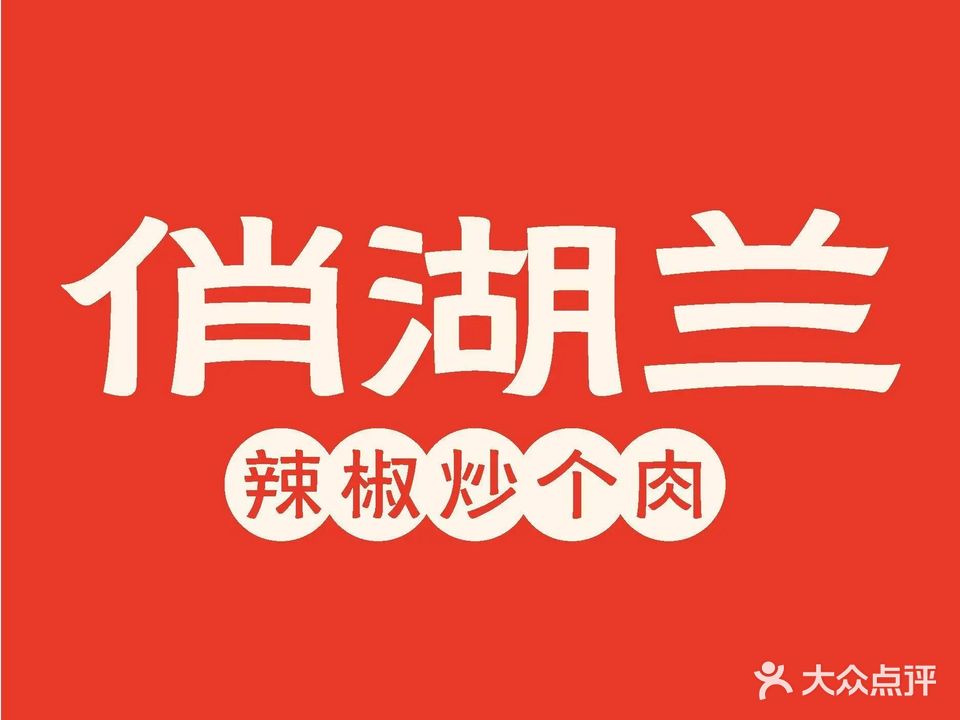 俏湖兰·辣椒炒个肉(梧侣店)