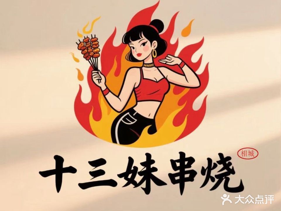 十三妹串烧(淮北店)