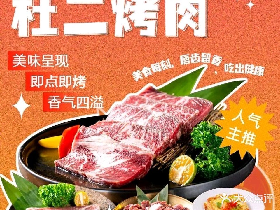 杜二东北特色烤肉(人和世贸店)