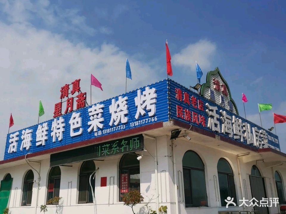 清真·星月斋活海鲜特色菜烧烤