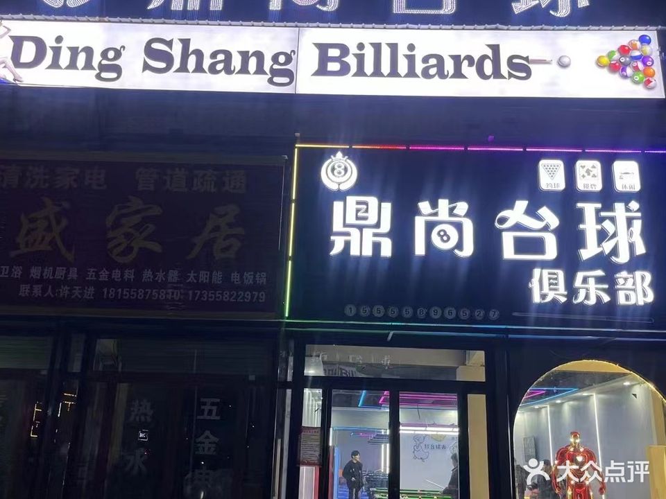 鼎尚台球俱乐部(坟台店)
