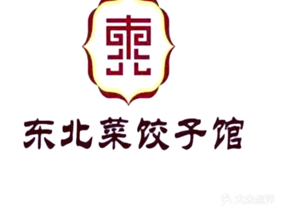 东北菜铰子馆(金海湾大道店)