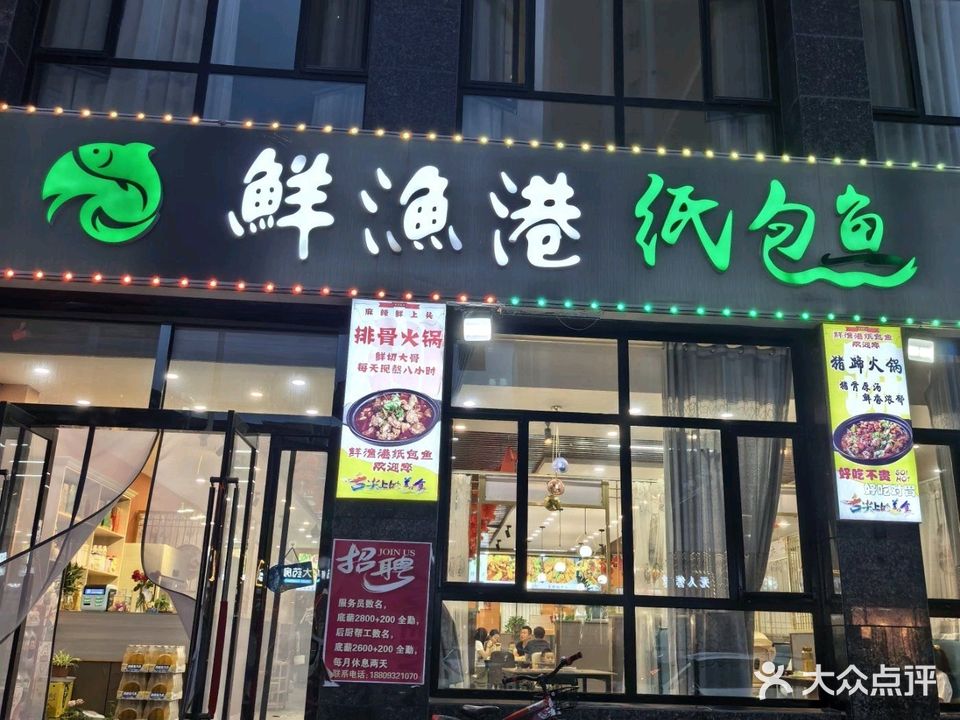 鲜鱼港纸包鱼(开元华府店)