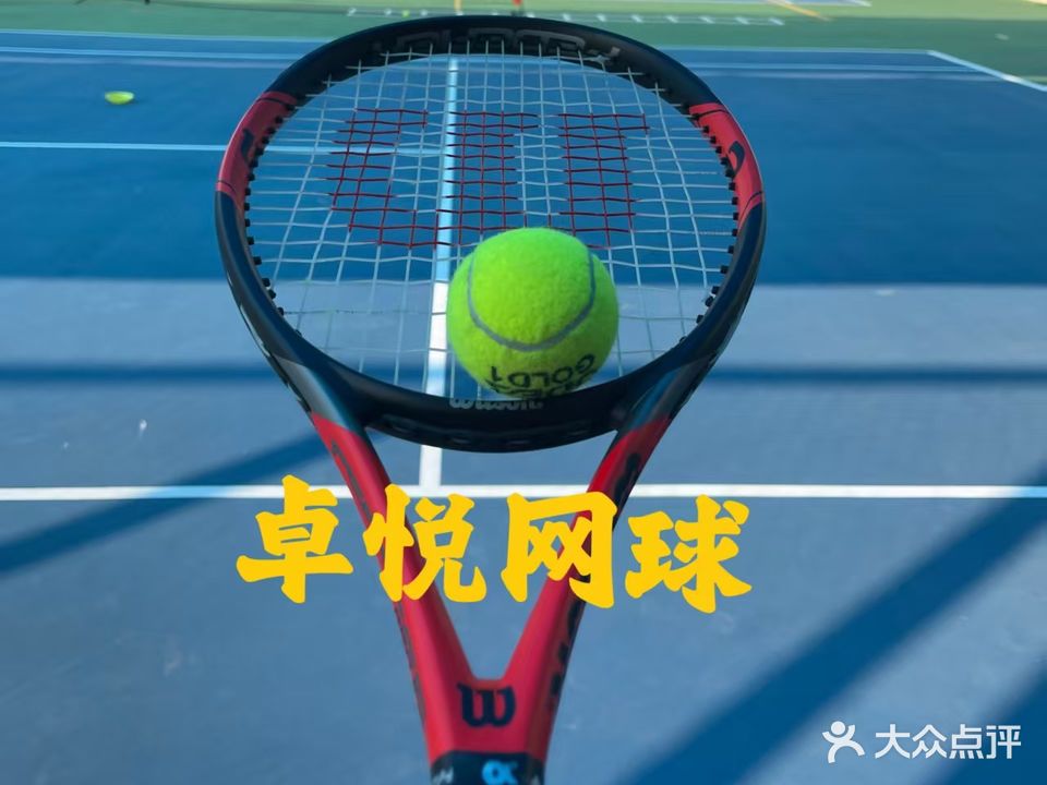 卓悦网球俱乐部(北部体育中心店)