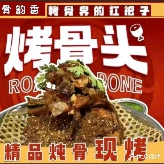 鲜骨韵香烤骨头·火锅自助
