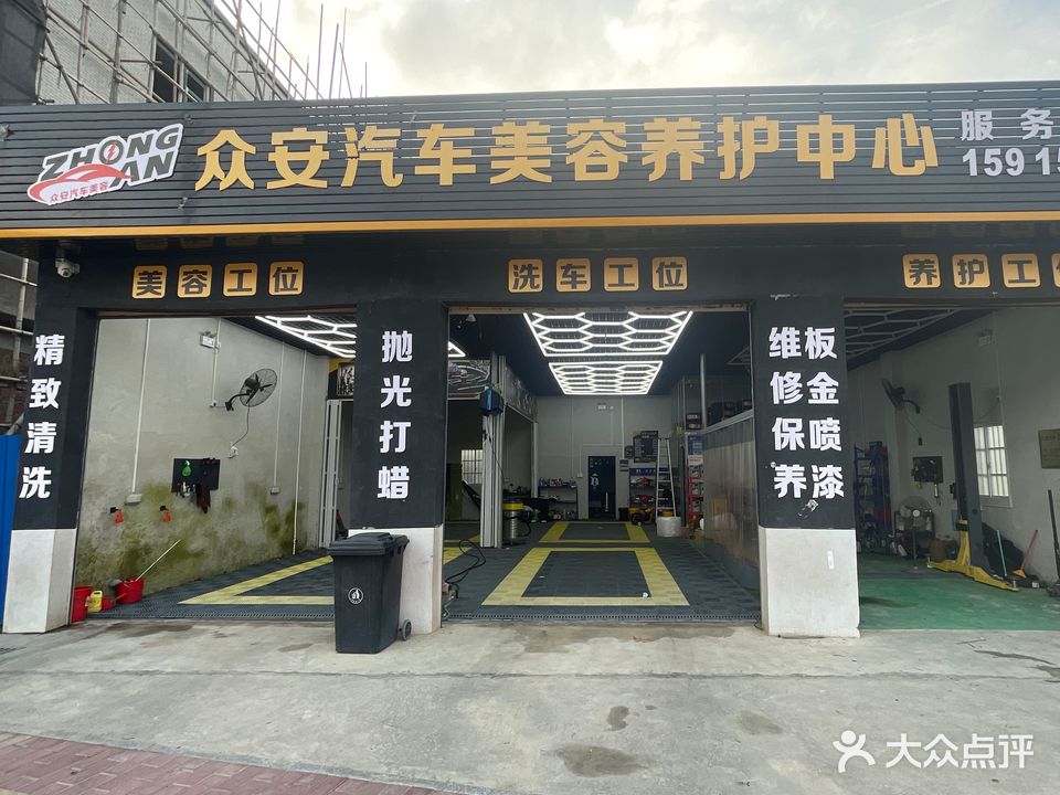 众安汽车美容养护中心