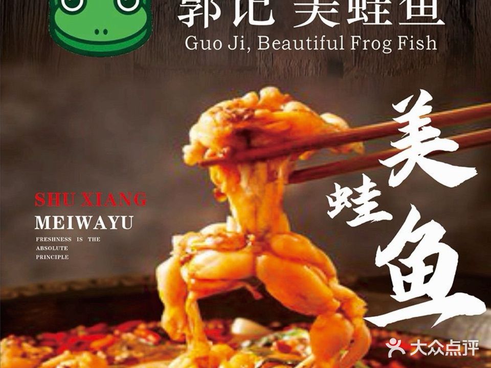 郭记·美蛙鱼(万湖汇店)