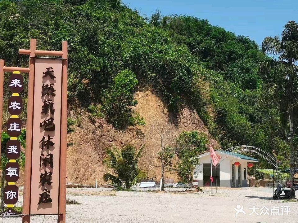 天然氧吧休闲农庄