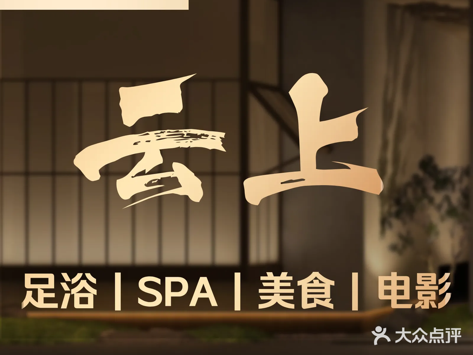云上·足道按摩SPA(建业路店)