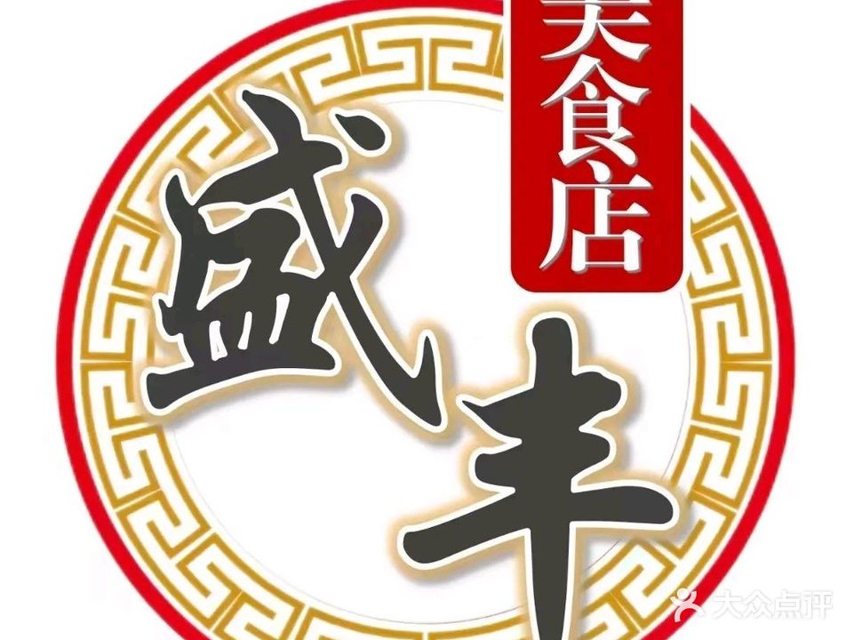 盛丰美食店