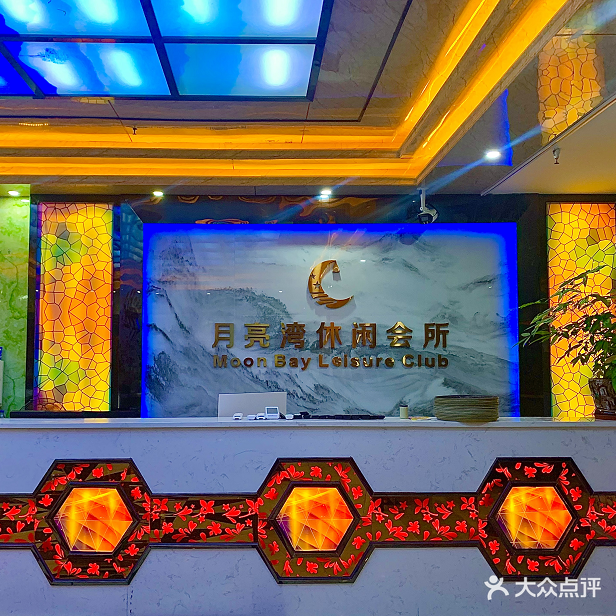 月亮湾休闲会所(东华路店)