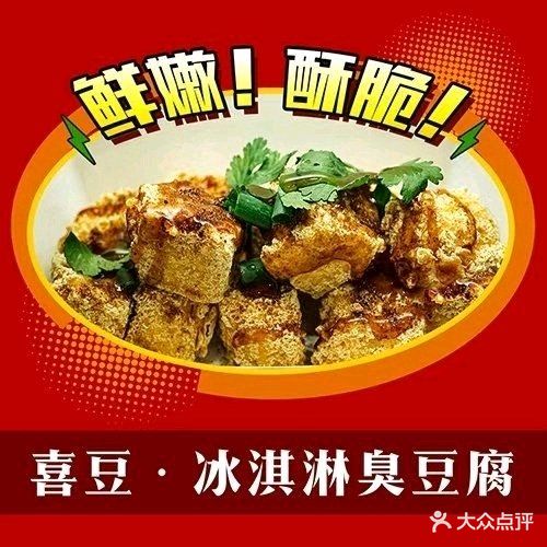 喜豆冰淇淋臭豆腐