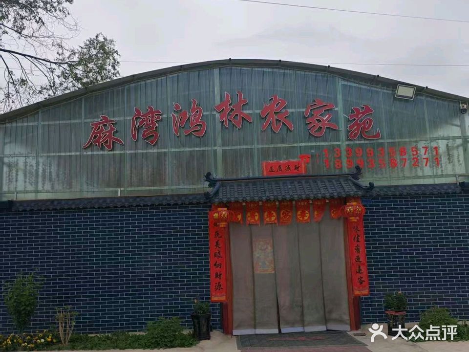 麻湾鸿林农家苑