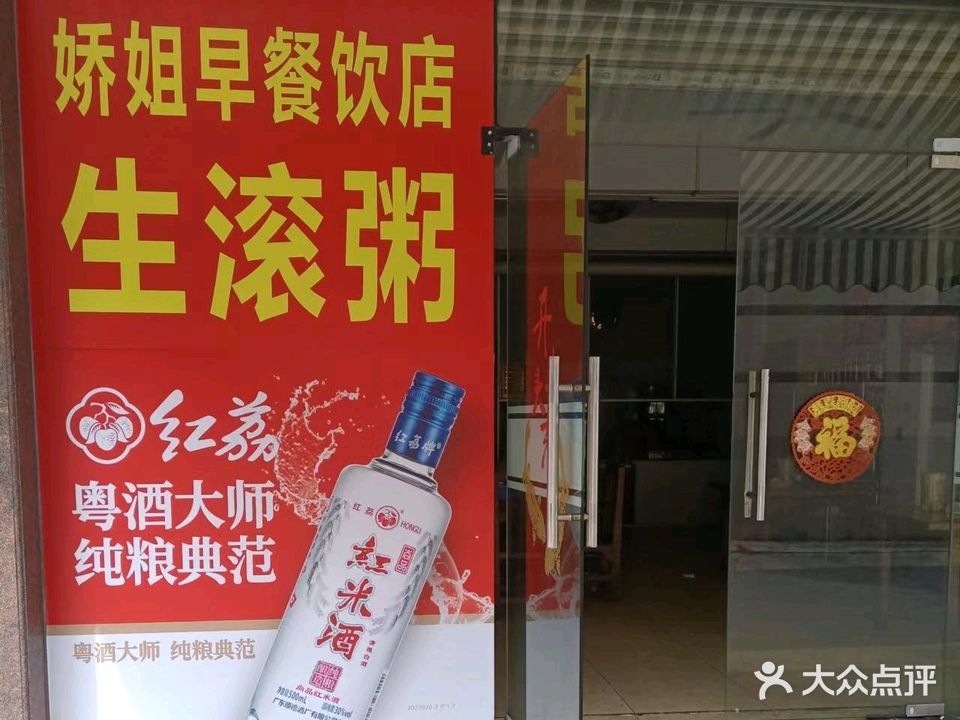 娇姐早餐饮店·生滚粥