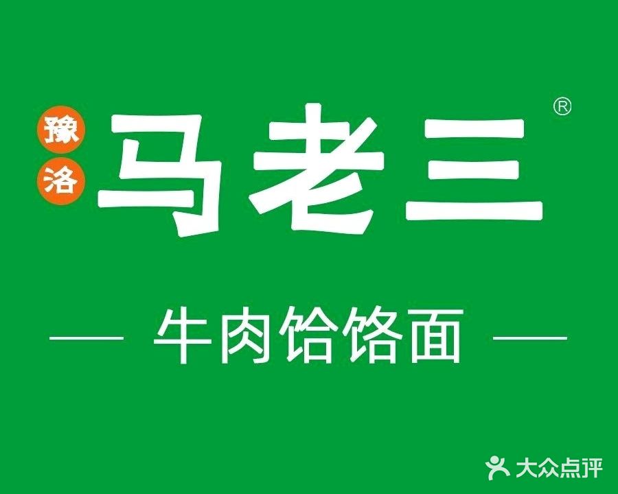 豫洛马老三饸饹面(张衡街店)