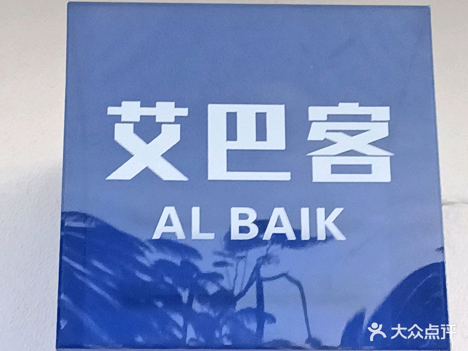 艾巴客炸鸡汉堡店(港坡市场店)