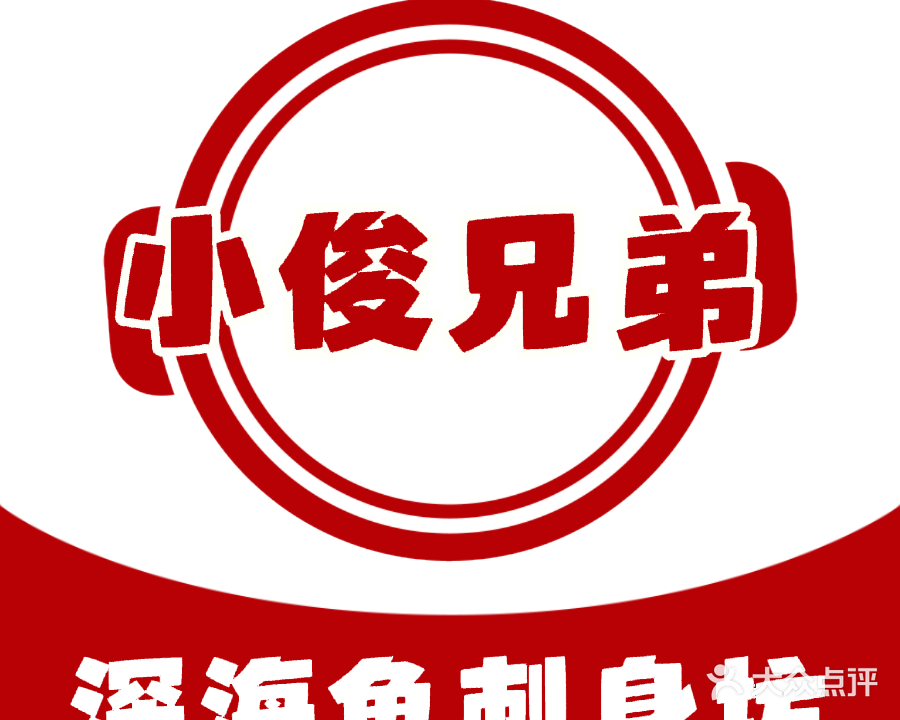 小俊兄弟深海鱼刺身坊(玉林店)