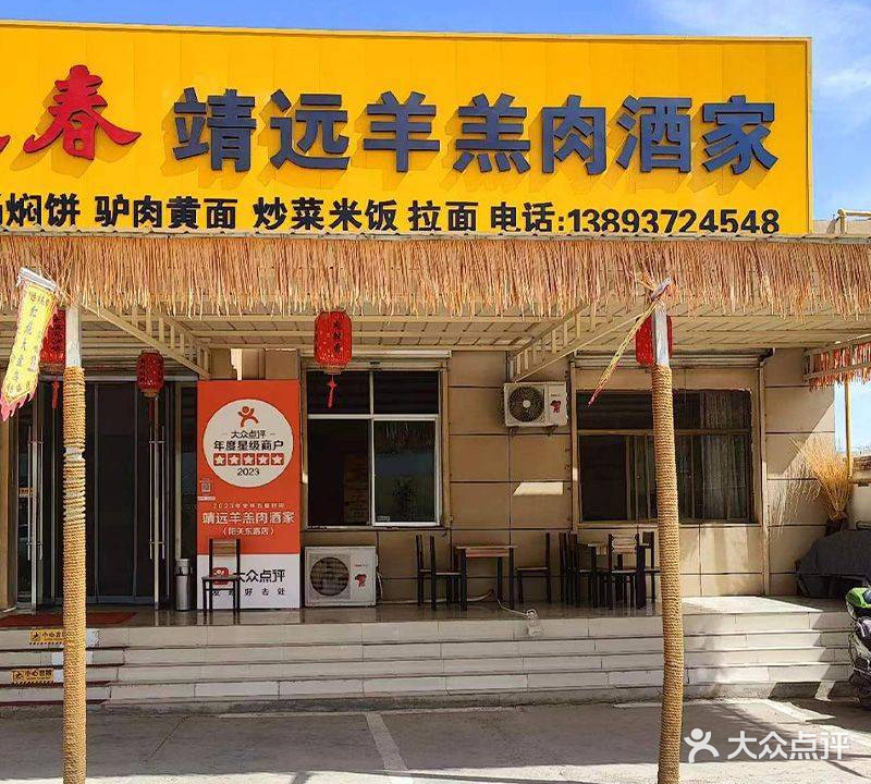 靖远羊羔肉酒家(阳关东路店)