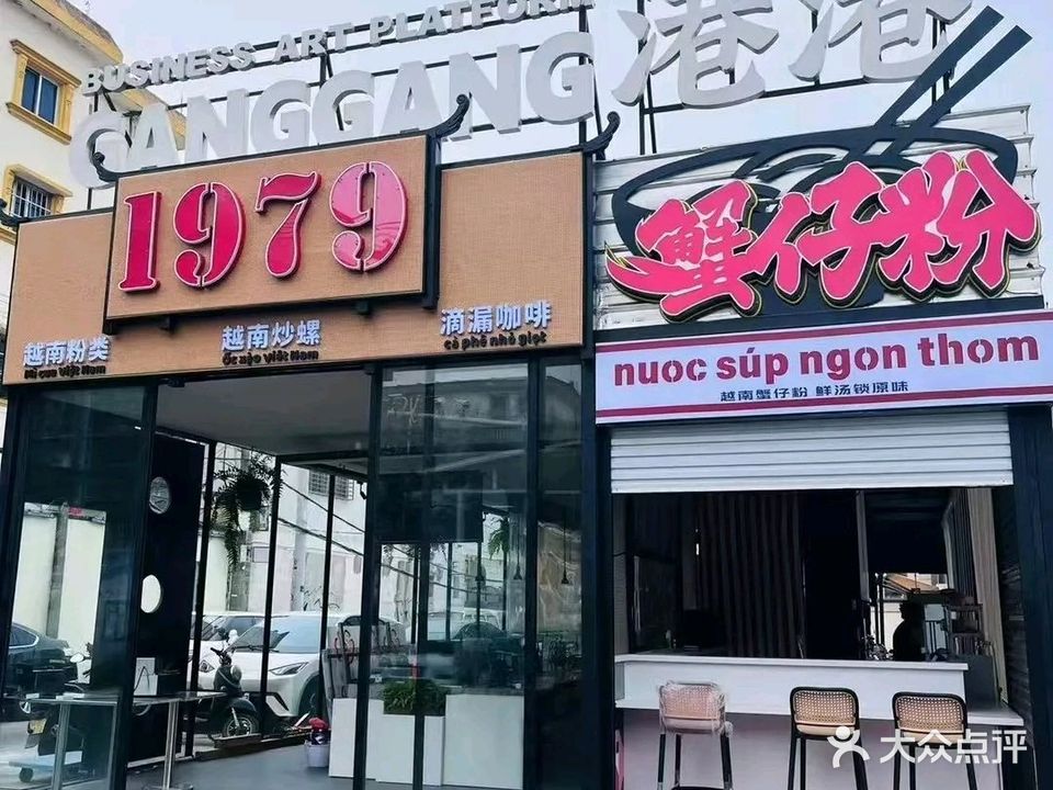 侨港湾仔蟹仔粉