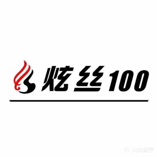 炫丝100(富康店)