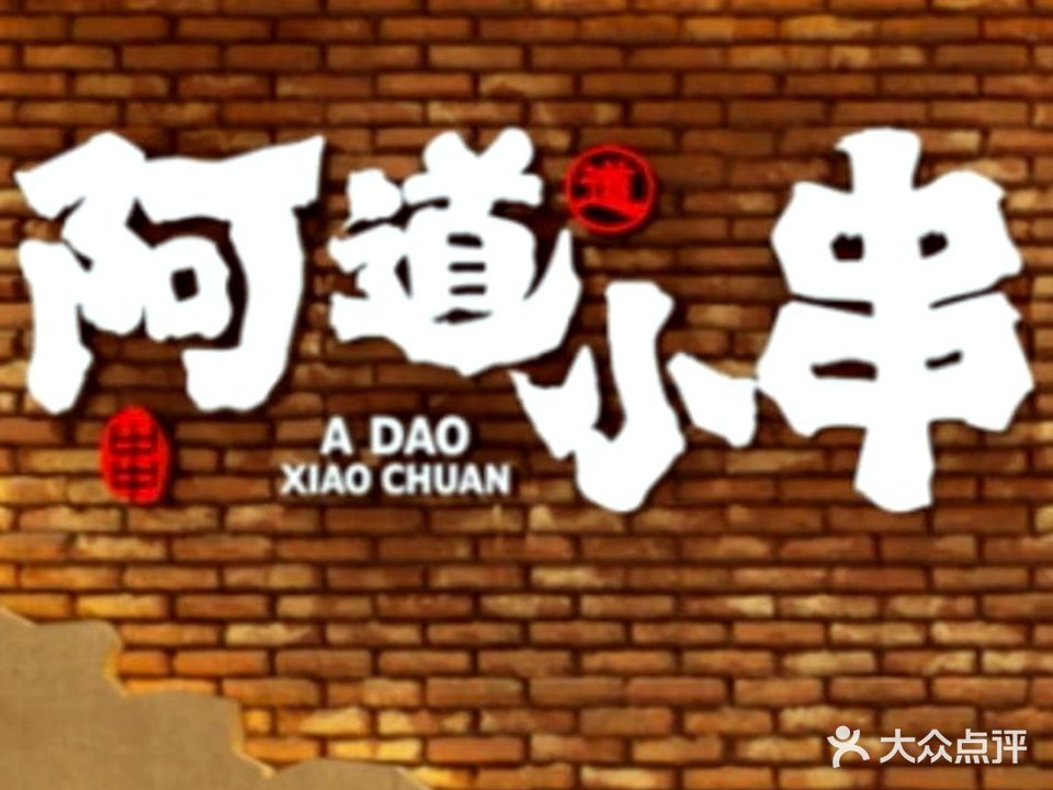 阿道小串(清水湾店)