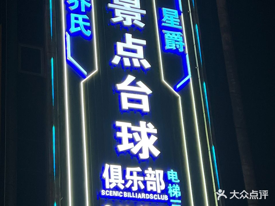 景点台球俱乐部