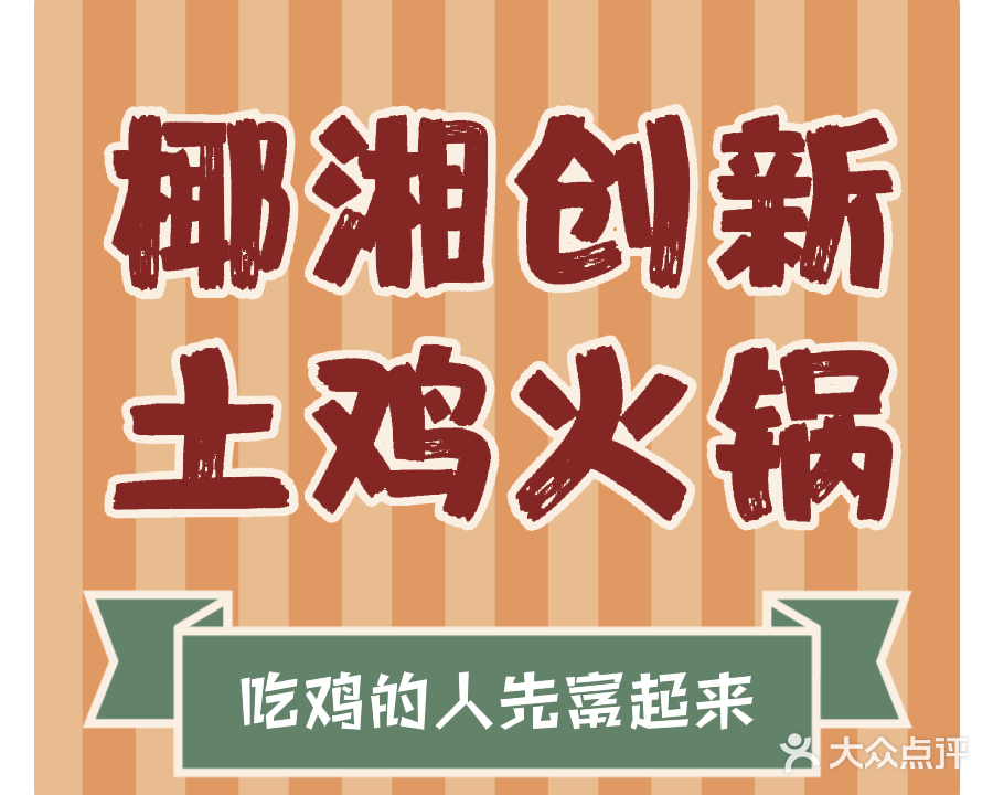 椰湘创新土鸡火锅