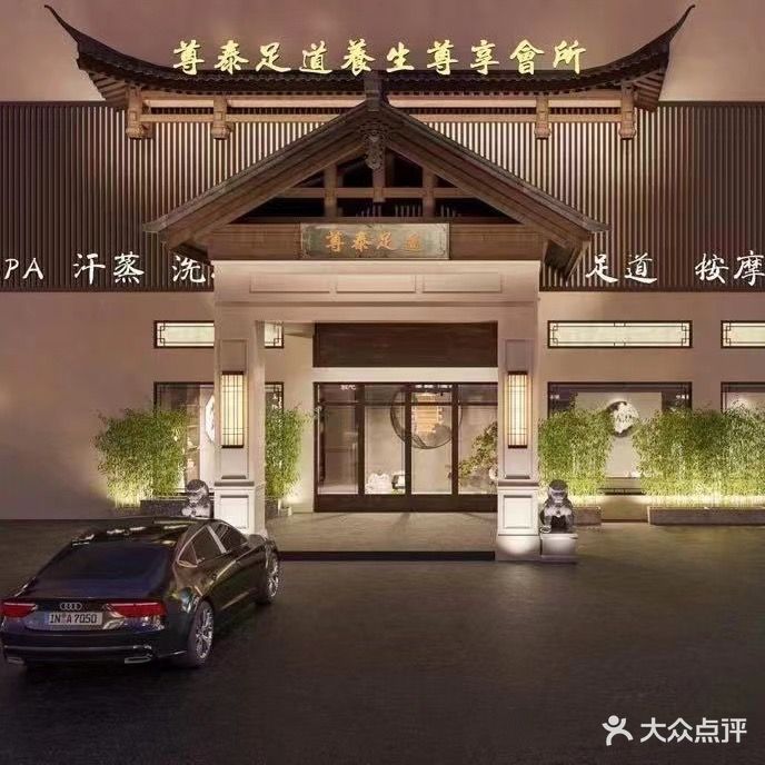 尊泰足道(砀山开发区光彩大市场店)