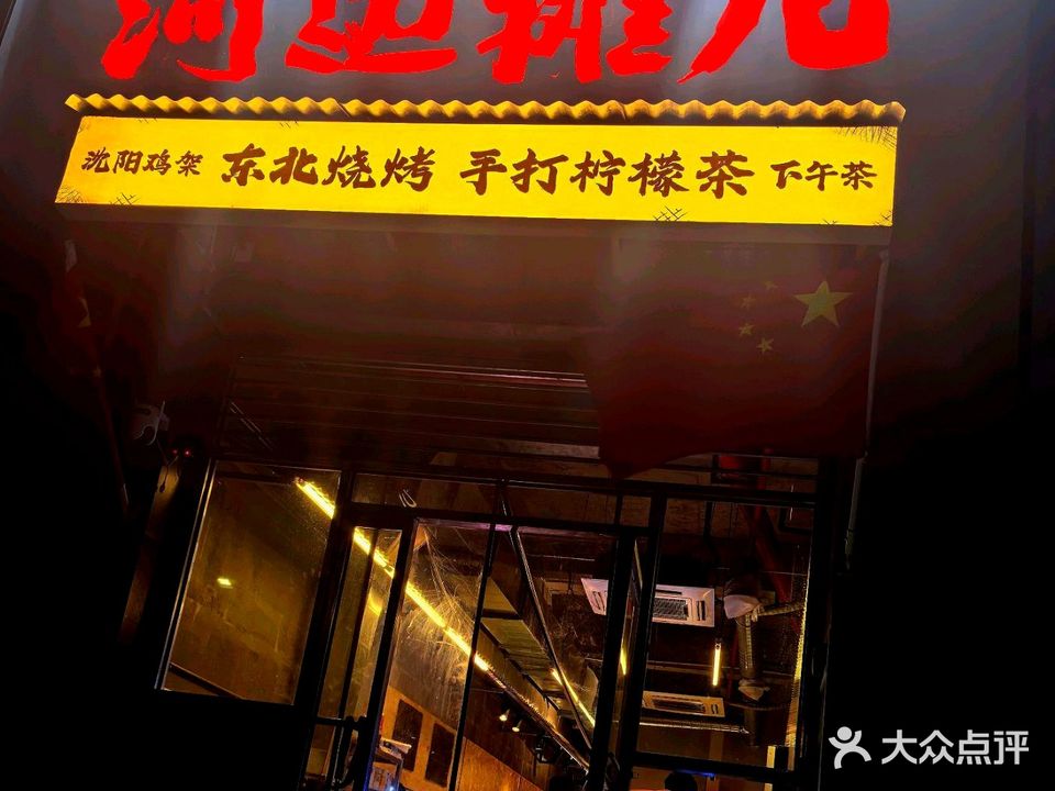 河边摊儿(东北烧烤·手打柠檬茶)