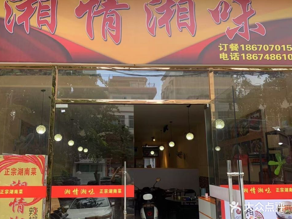 湘情湘味正宗湖南菜