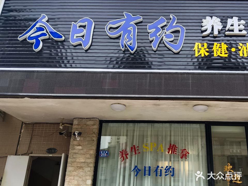 今日有约养生SPA(阳光假日城店)