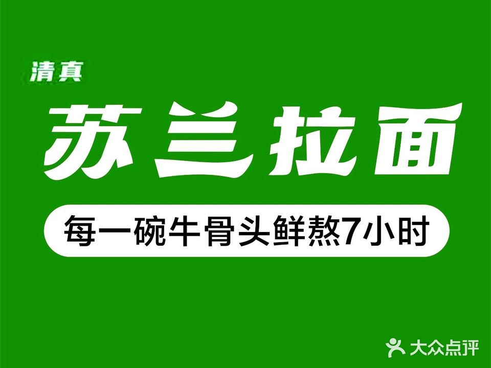 清真苏兰拉面(文鼎雅苑店)