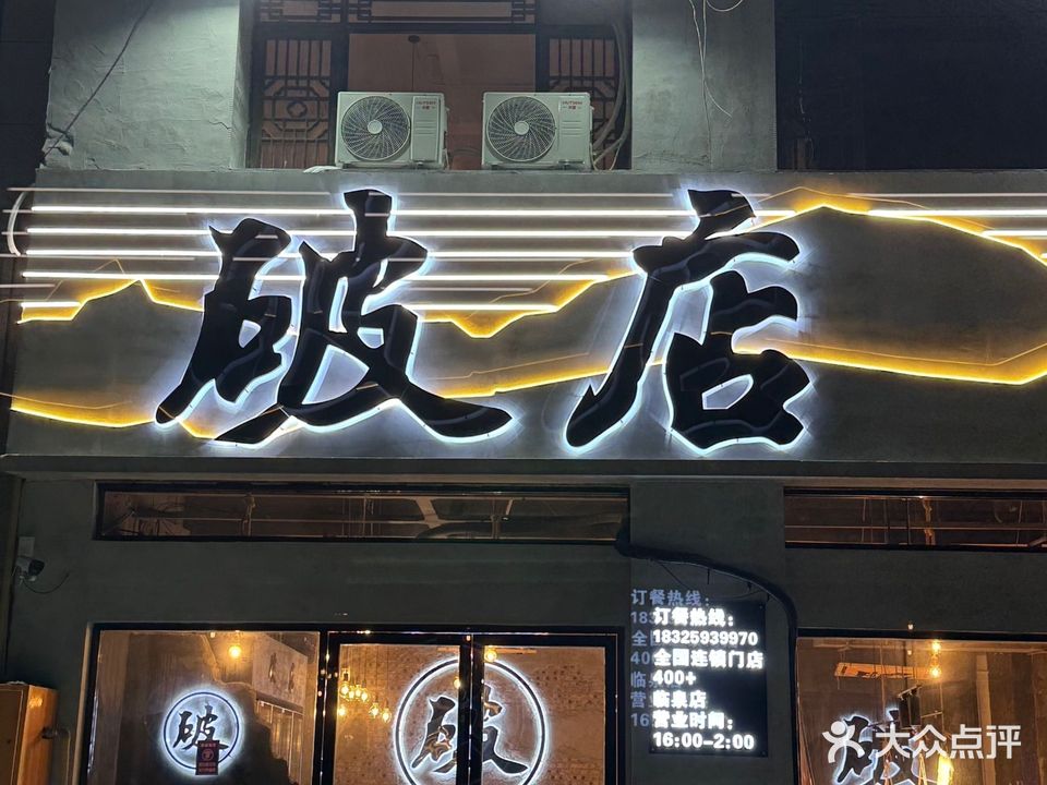 青春破店(临泉店)