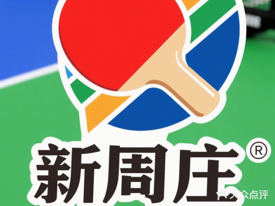 北京新周庄乒乓球训练基地