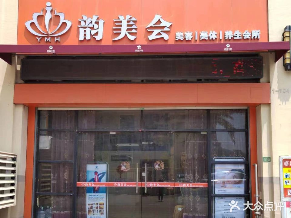 韵美会美容养生馆(大亚湾卓越店)